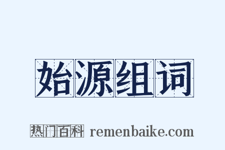 始源组词是什么意思的图片